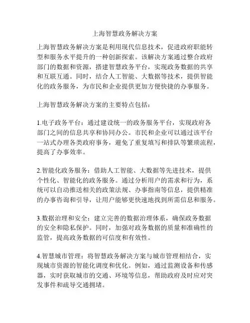 上海智慧政务解决方案