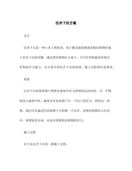 沉井下沉方案