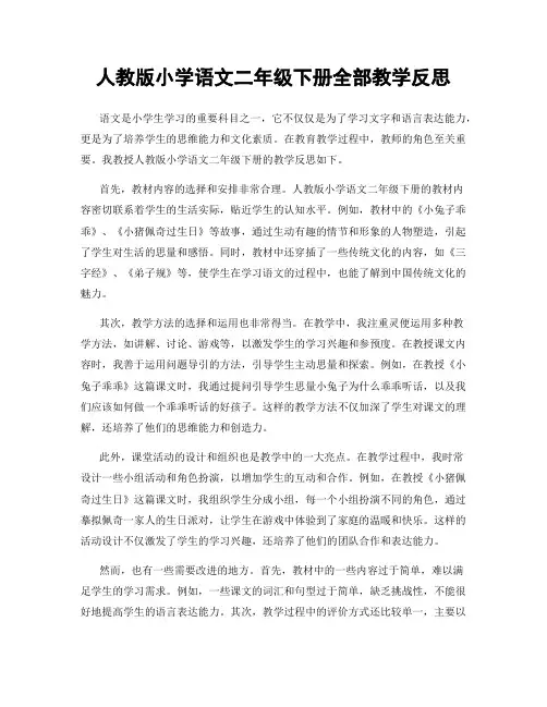 人教版小学语文二年级下册全部教学反思
