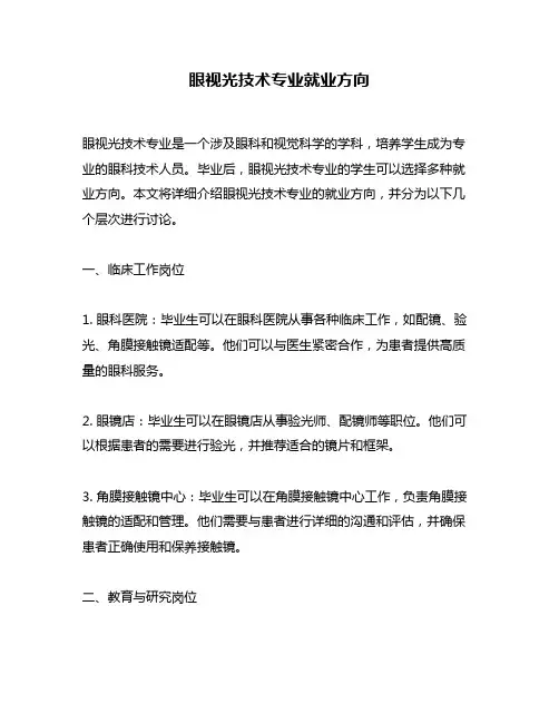 眼视光技术专业就业方向