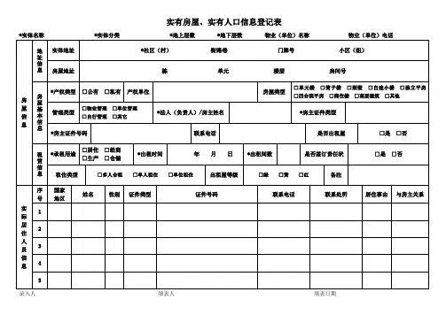 实有房屋实有人口信息登记表