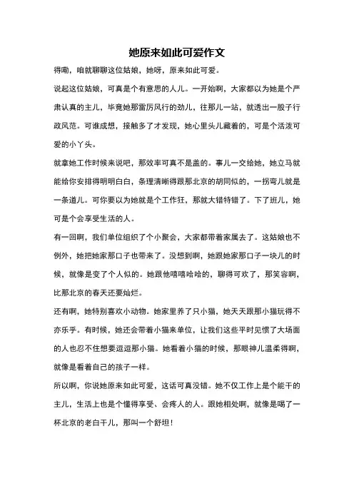 她原来如此可爱作文