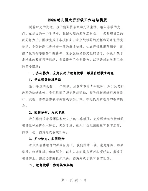 2024幼儿园大班班级工作总结模版（二篇）