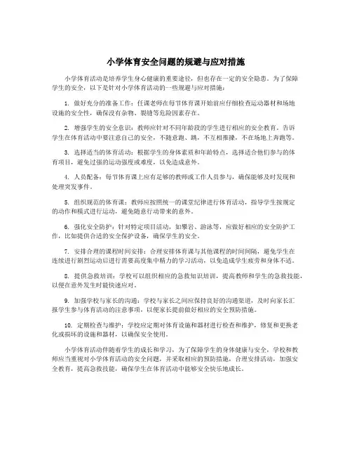小学体育安全问题的规避与应对措施