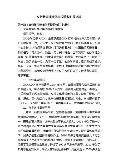 义务教育标准化学校验收汇报材料