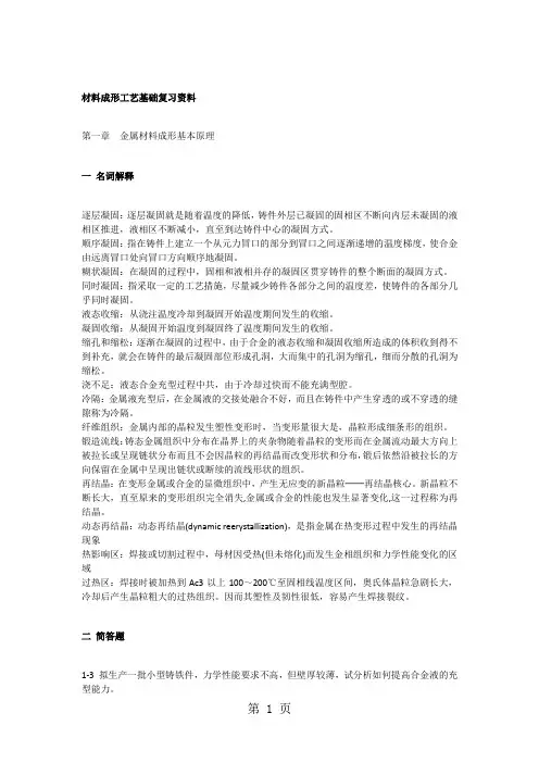 材料成形工艺基础word精品文档7页