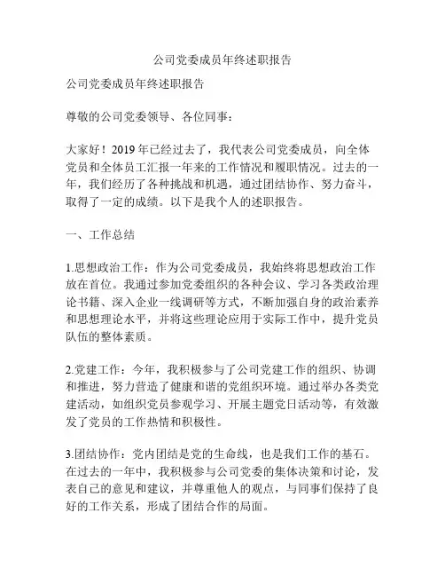公司党委成员年终述职报告