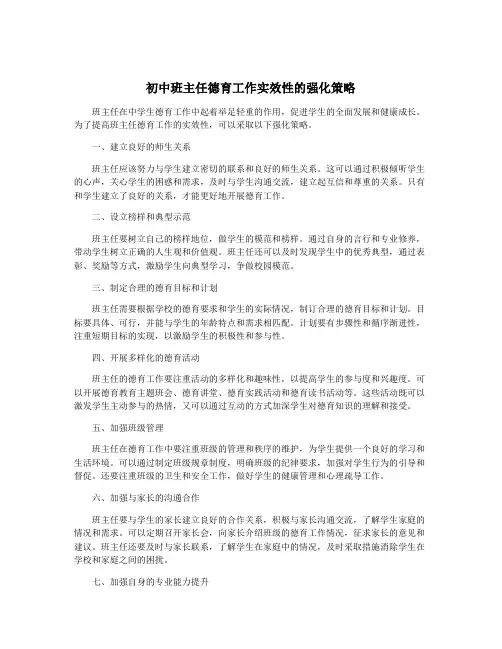 初中班主任德育工作实效性的强化策略