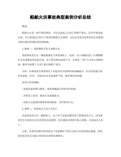 船舶火灾事故典型案例分析总结