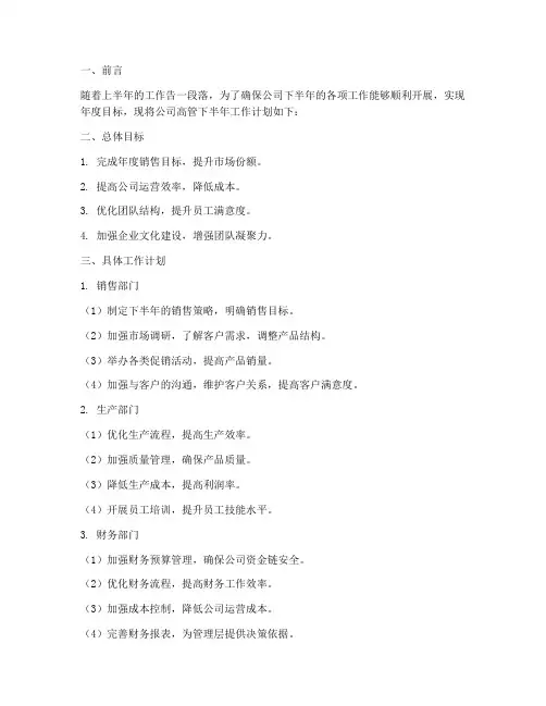 公司高管下半年工作计划书