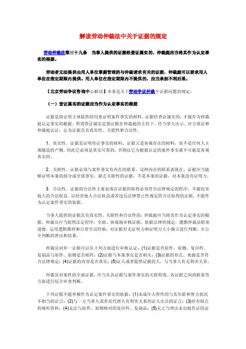 解读劳动仲裁法中关于证据的规定
