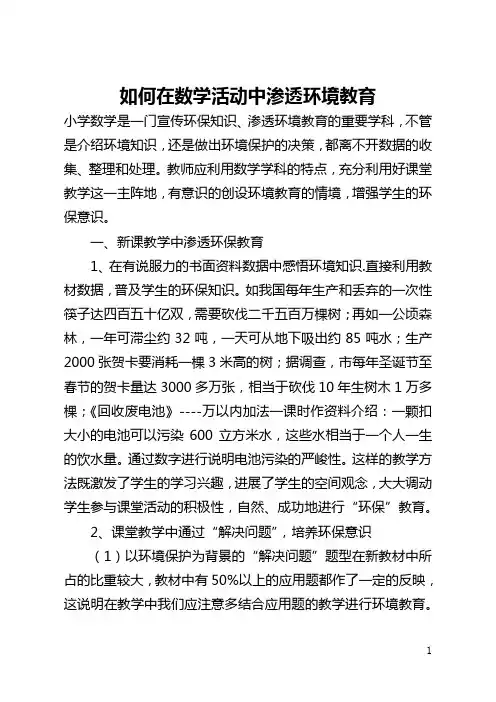 如何在数学活动中渗透环境教育(全文)