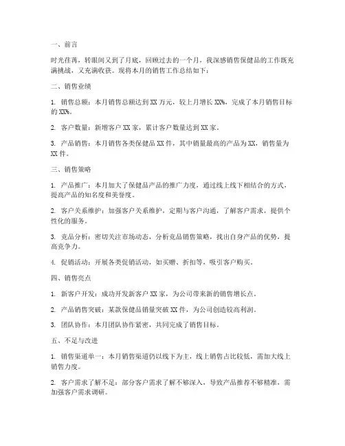 销售保健品月总结范文