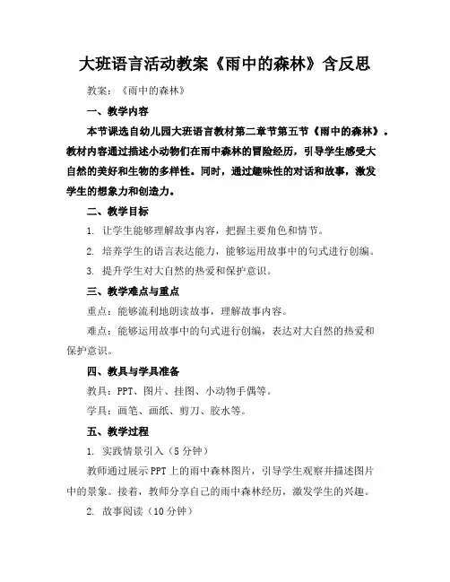 大班语言活动教案《雨中的森林》含反思