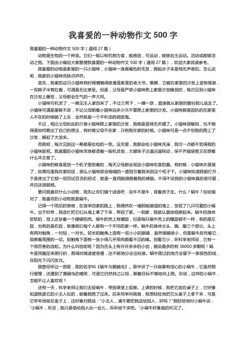 我喜爱的一种动物作文500字（通用27篇）