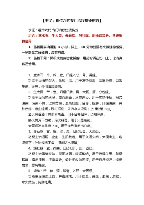 【李辽：祖传六代专门治疗烧烫伤方】