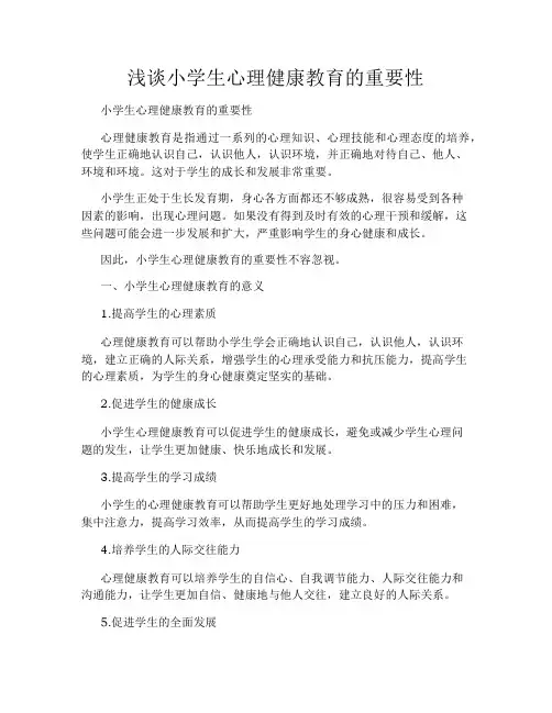 浅谈小学生心理健康教育的重要性