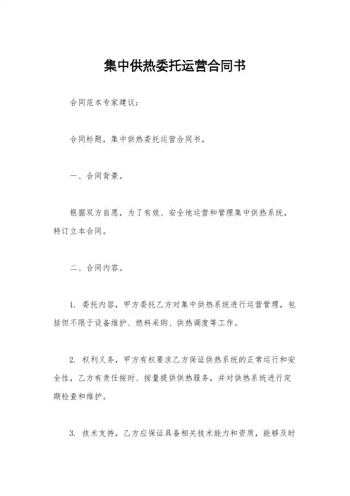 集中供热委托运营合同书