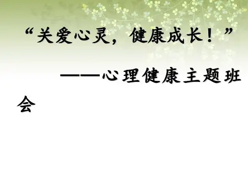 “关爱心灵健康成长”心理健康教育主题班会