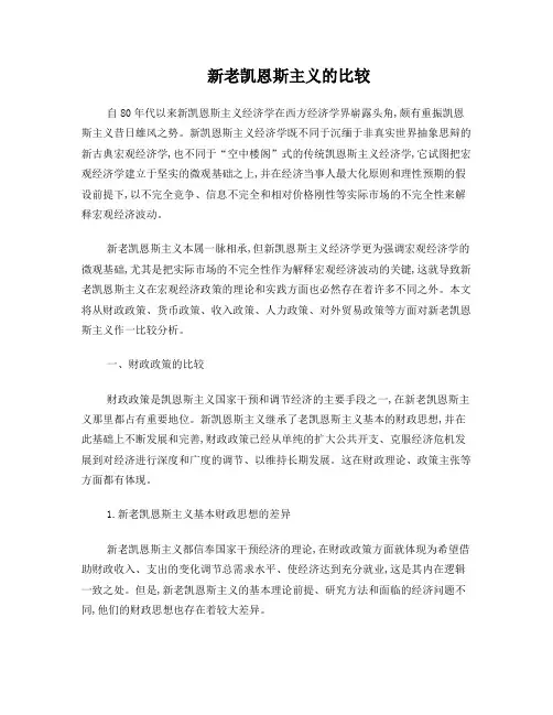 新老凯恩斯主义的比较