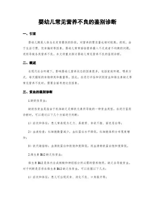婴幼儿常见营养不良的鉴别诊断