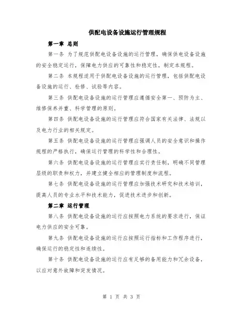 供配电设备设施运行管理规程