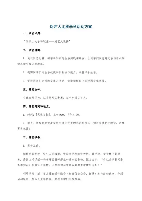 厨艺大比拼学科活动方案