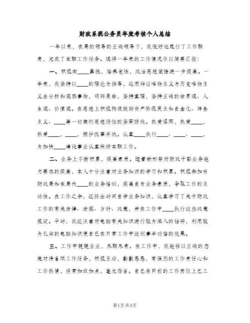 财政系统公务员年度考核个人总结（2篇）