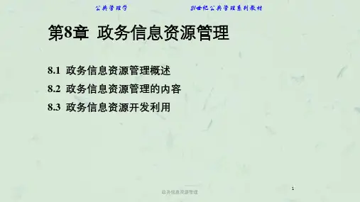 政务信息资源管理课件