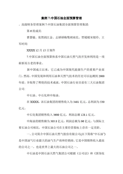 案例7-中国石油全面预算管理.doc