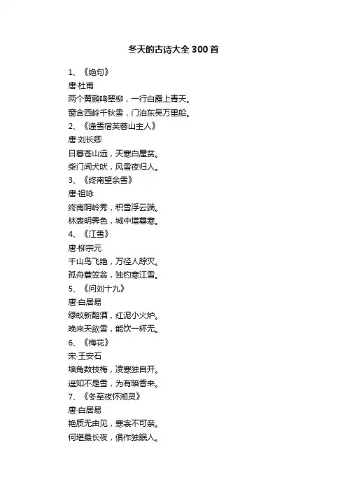 冬天的古诗大全300首