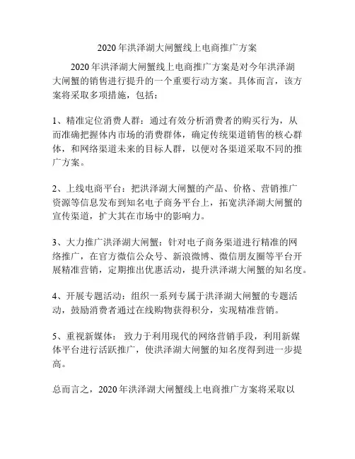 2020年洪泽湖大闸蟹线上电商推广方案