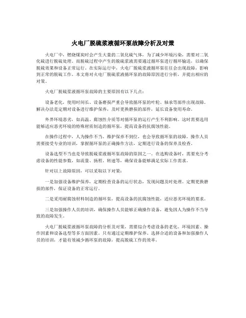 火电厂脱硫浆液循环泵故障分析及对策