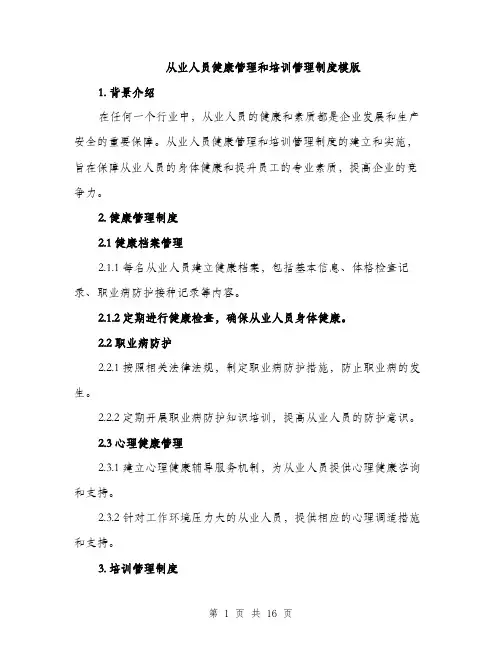 从业人员健康管理和培训管理制度模版(四篇)