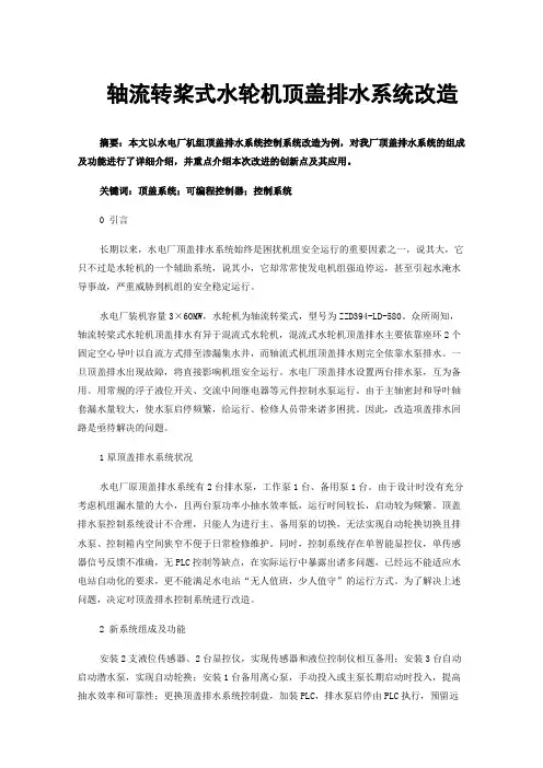 轴流转桨式水轮机顶盖排水系统改造