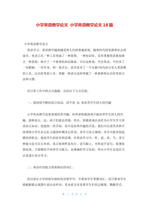 小学英语教学论文 小学英语教学论文10篇