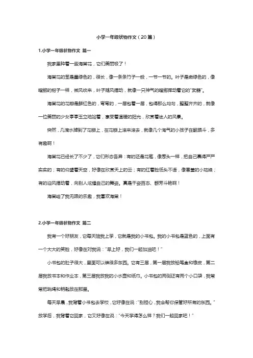 小学一年级状物作文(20篇)