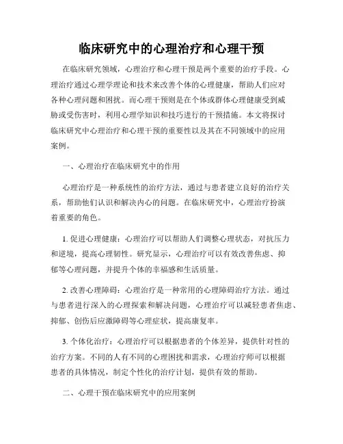 临床研究中的心理治疗和心理干预