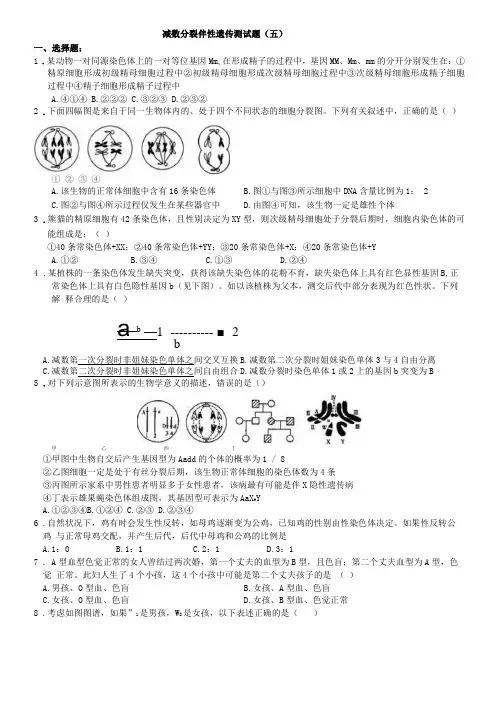 减数分裂伴性遗传测试有答案