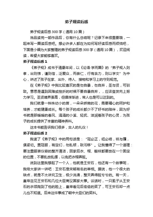 弟子规读后感300字（通用10篇）