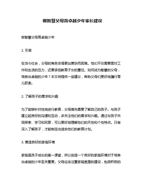 做智慧父母育卓越少年家长建议