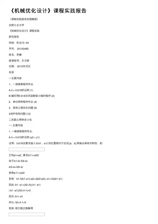 《机械优化设计》课程实践报告