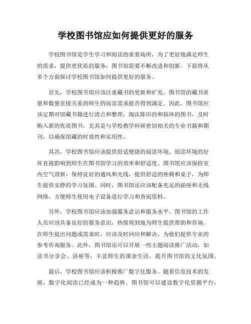 学校图书馆应如何提供更好的服务