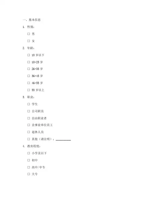 调查问卷模板格式字体