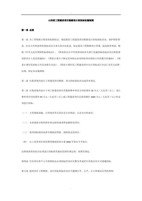 山西省工程建设项目勘察设计招投标实施细则