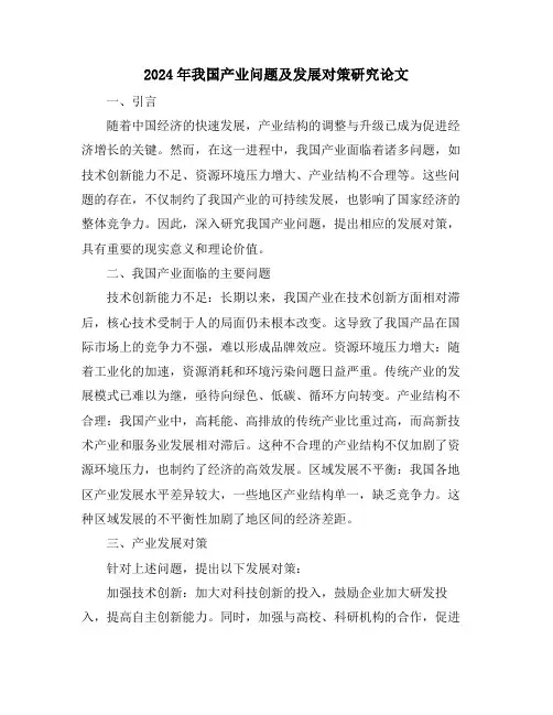 2024年我国产业问题及发展对策研究论文
