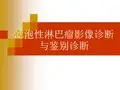 滤泡性淋巴瘤影像诊断与鉴别诊断