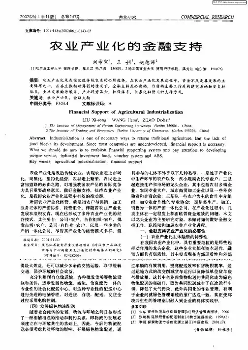 农业产业化的金融支持