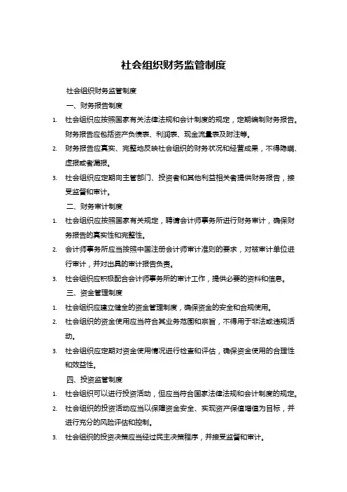 社会组织财务监管制度