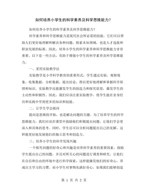 如何培养小学生的科学素养及科学思维能力？